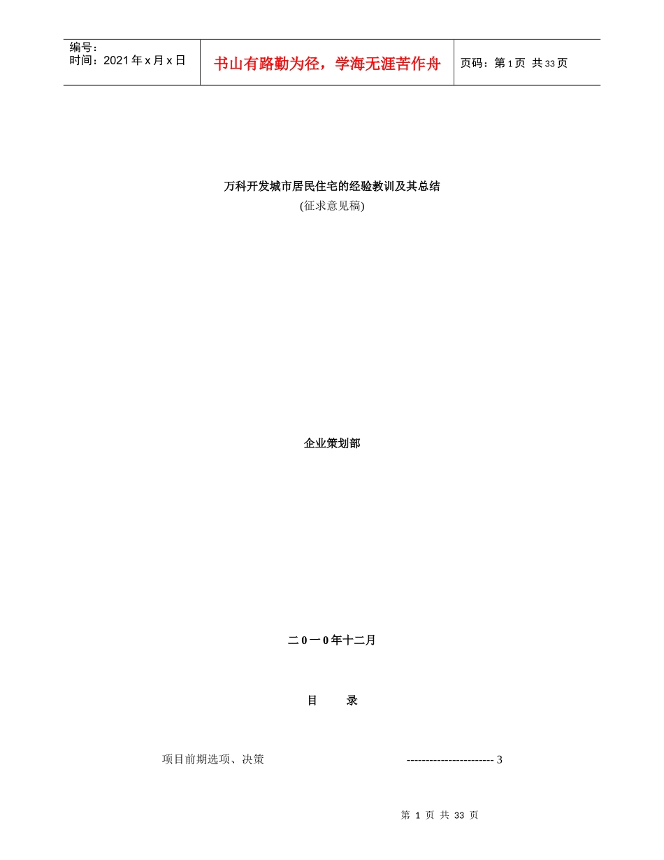 某地产开发城市居民住宅的经验教训及其总结_34页_XXXX_第1页