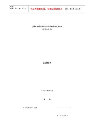 某地产开发城市居民住宅的经验教训及其总结_34页_XXXX