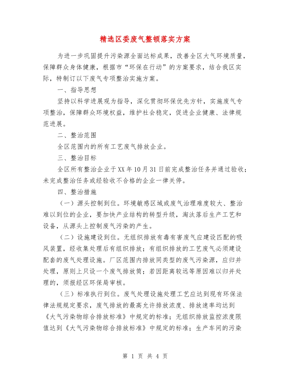 区委废气整顿落实方案_第1页