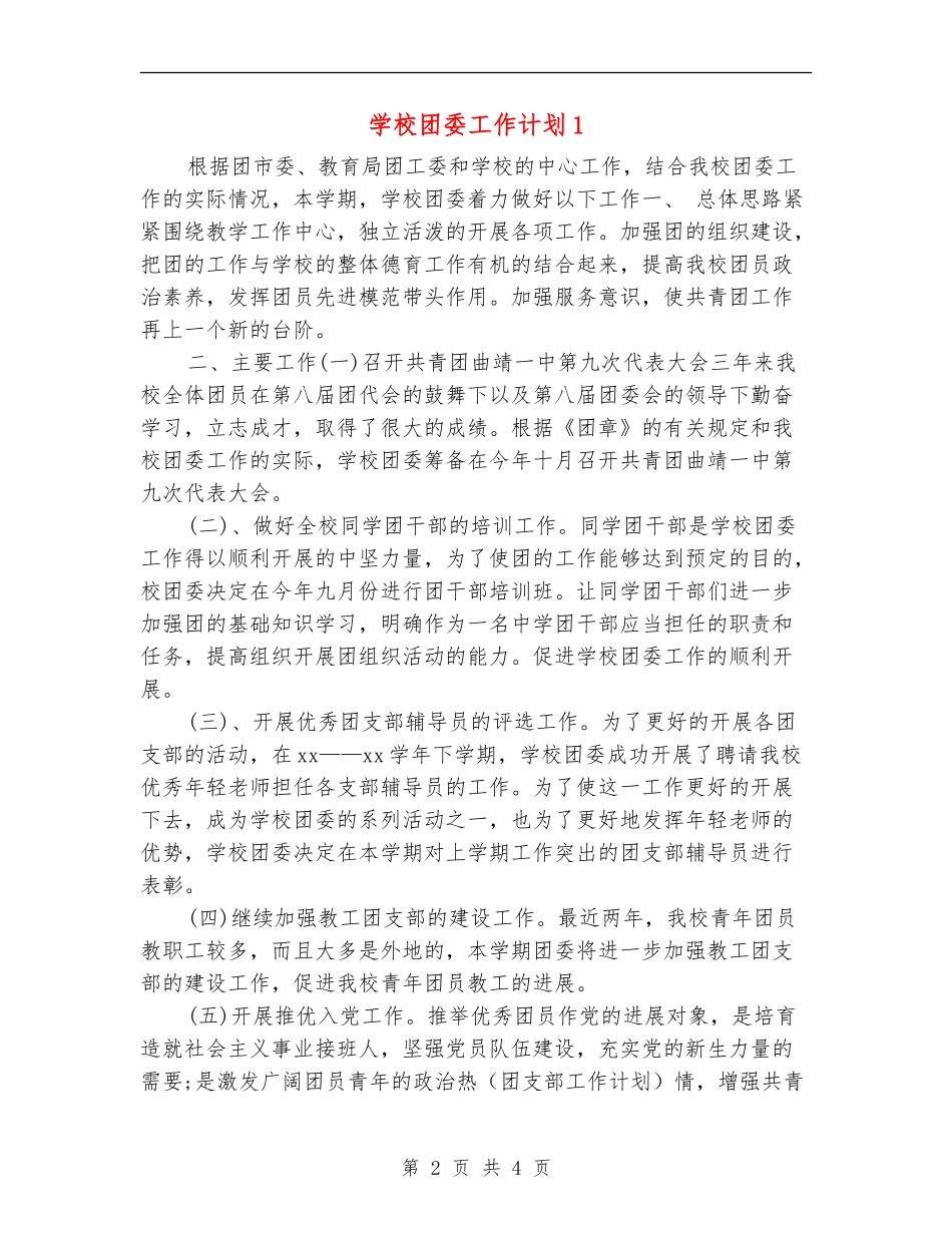 学校团委工作计划1_第2页