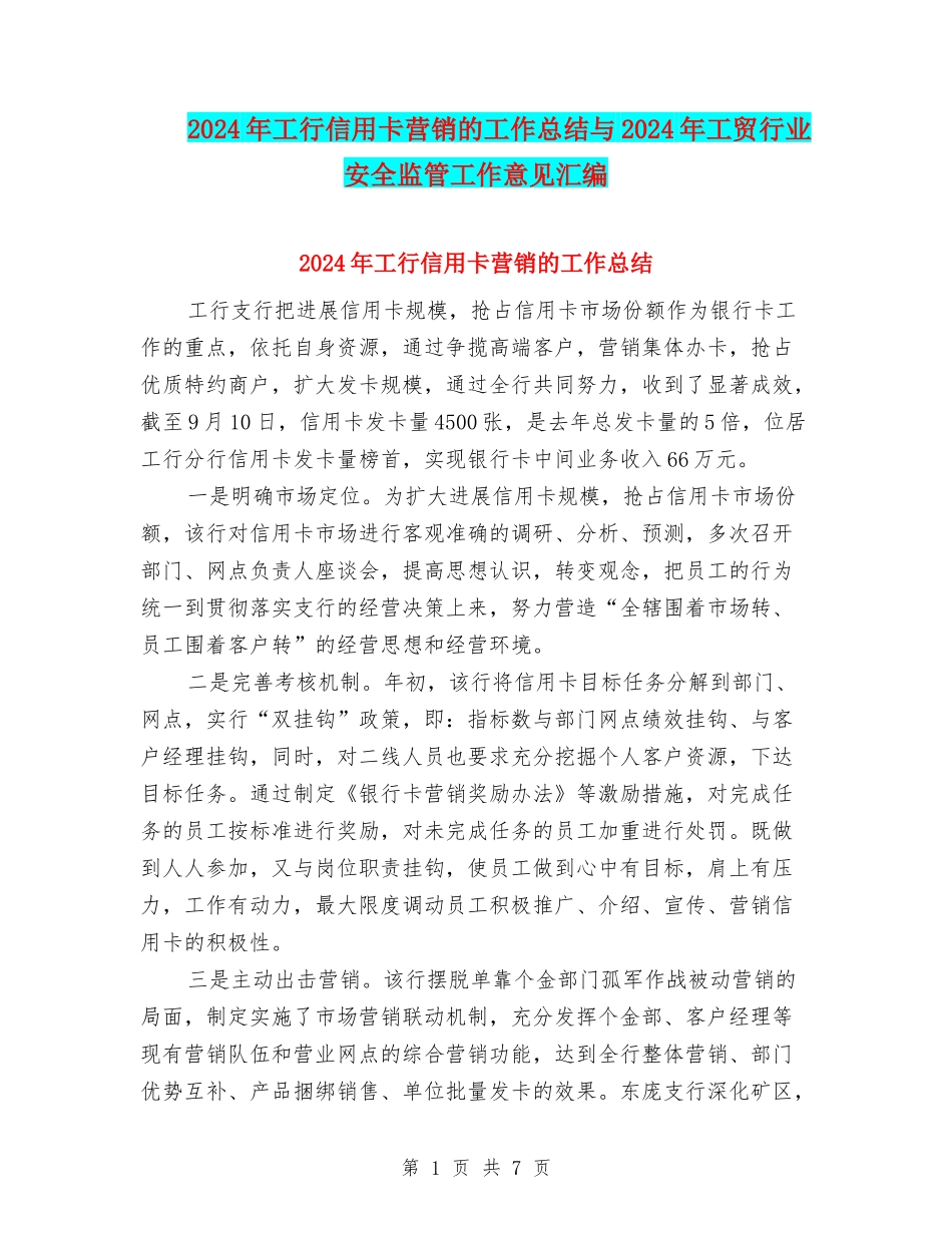 2024年工行信用卡营销的工作总结与2024年工贸行业安全监管工作意见汇编_第1页