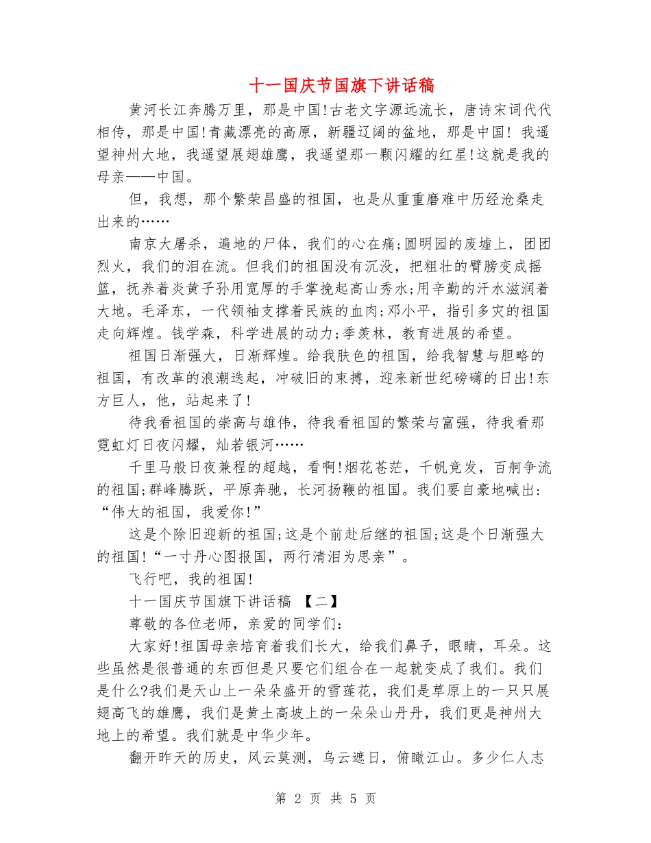 十一国庆节国旗下讲话稿_第2页