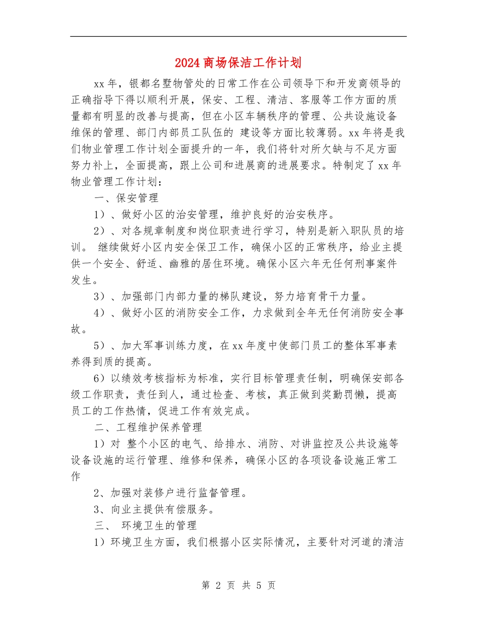 2024商场保洁工作计划_第2页