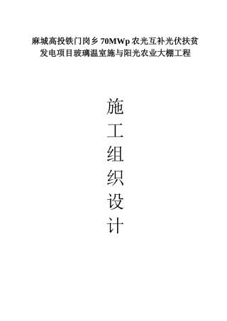 玻璃温室与春秋阳光棚施工方案(DOC46页)