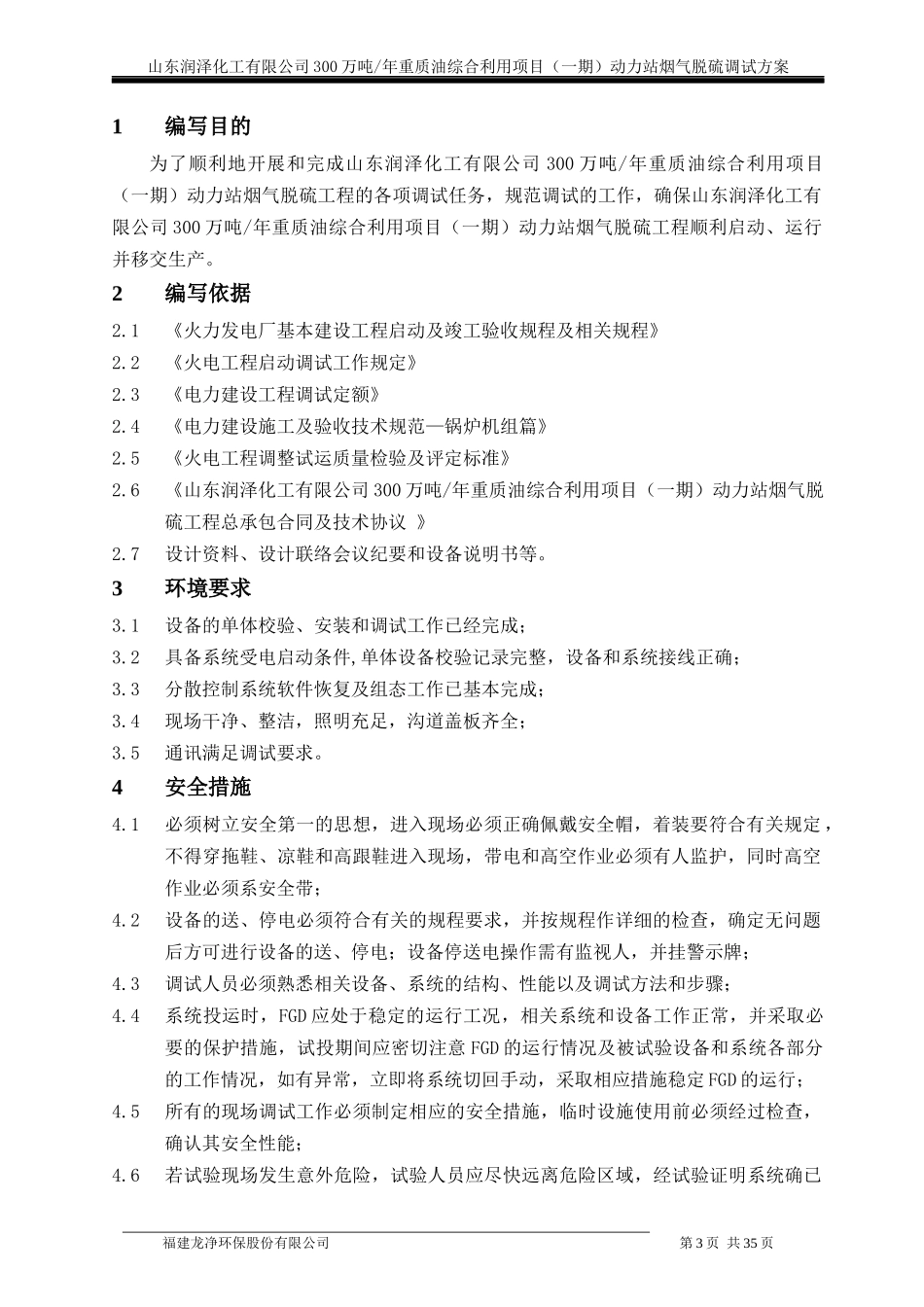 润泽化工湿法脱硫工程调试方案_第3页