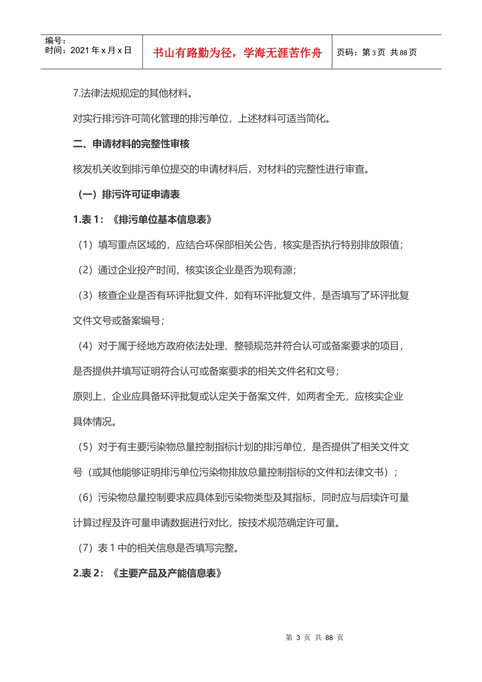 环保部发布七行业(电镀、制药、农药、印染等)排污许可证核发审核要点_第3页