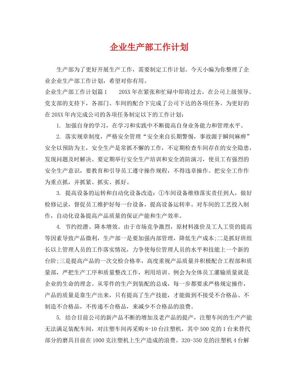 企业生产部工作计划 _第1页