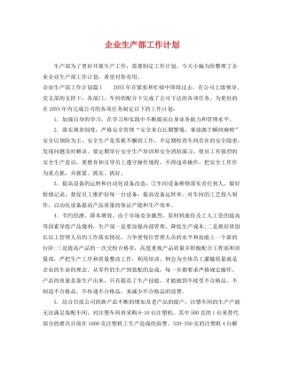 企业生产部工作计划 