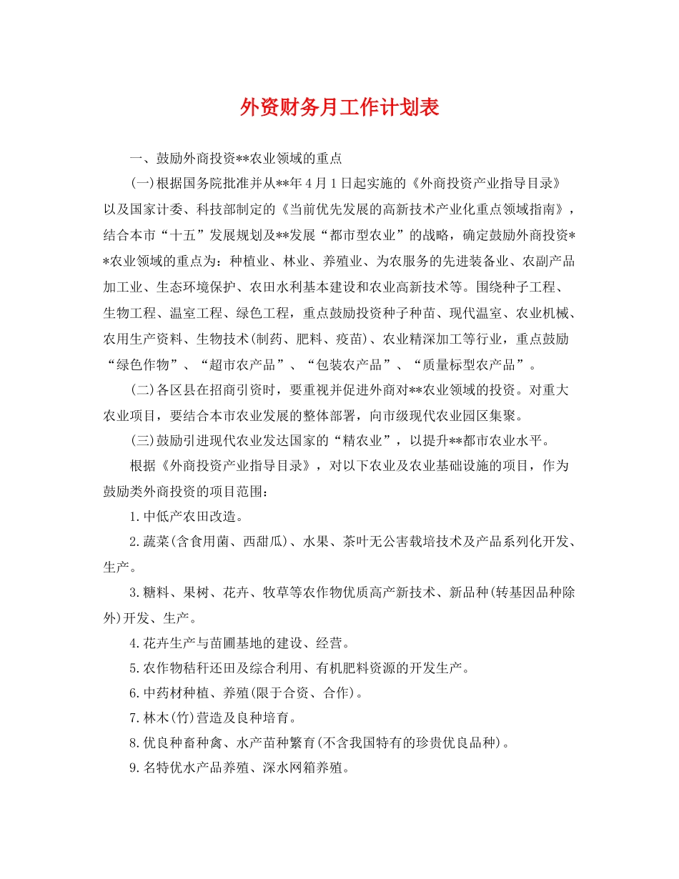 外资财务月工作计划表 _第1页