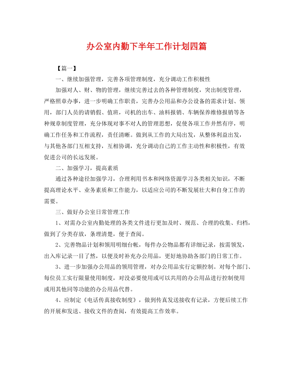 办公室内勤下半年工作计划四篇 _第1页