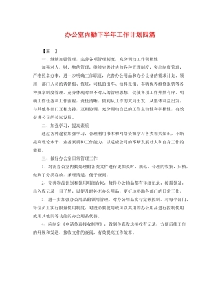 办公室内勤下半年工作计划四篇 