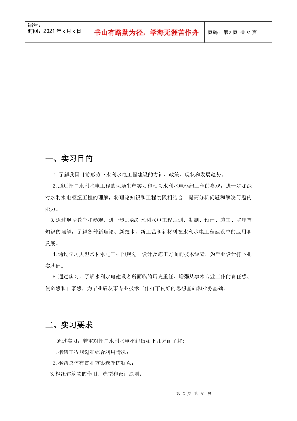 河海大学水利水电工程专业生产实习报告(最终评为优秀)_第3页