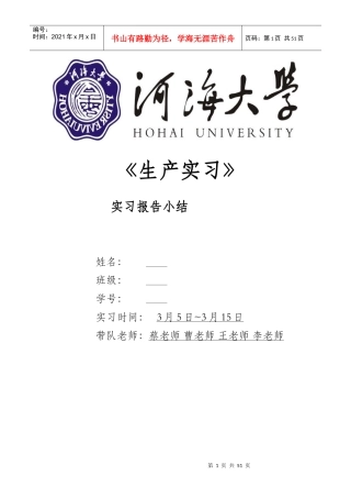 河海大学水利水电工程专业生产实习报告(最终评为优秀)