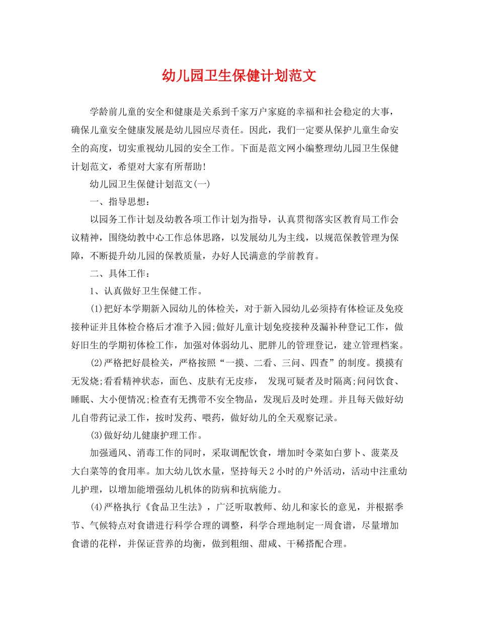 幼儿园卫生保健计划范文 _第1页