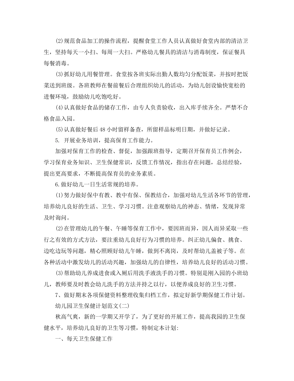 幼儿园卫生保健计划范文 _第3页