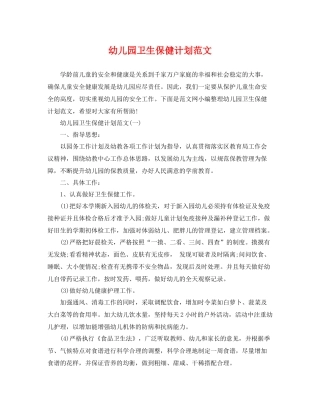 幼儿园卫生保健计划范文 
