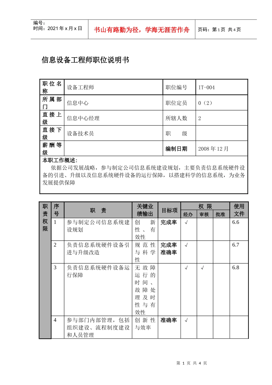某航空物流公司信息设备工程师职位说明书及关键绩效标准_第1页