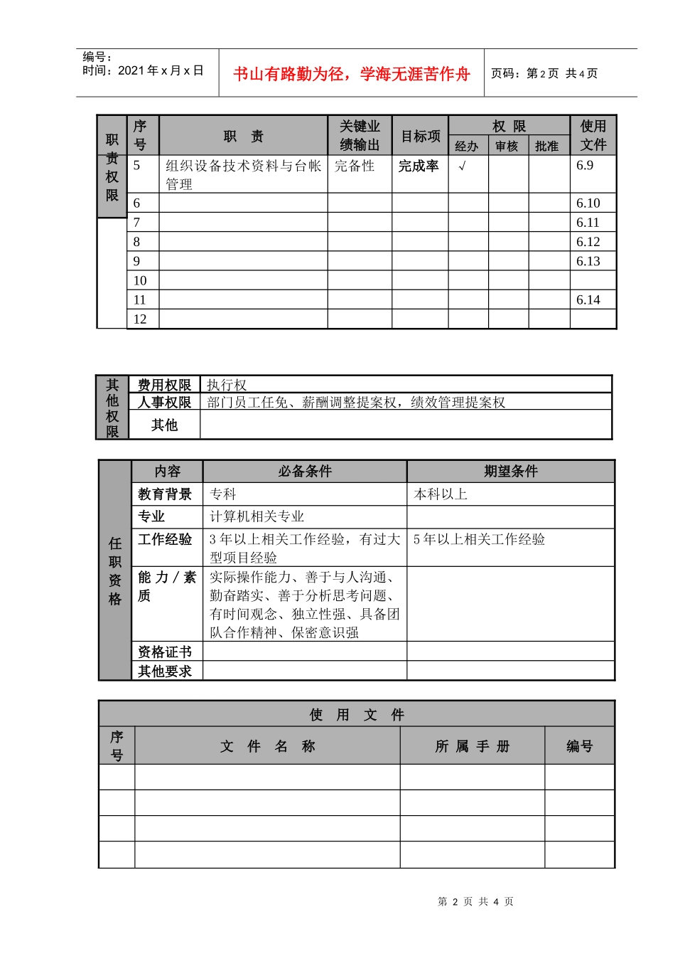 某航空物流公司信息设备工程师职位说明书及关键绩效标准_第2页