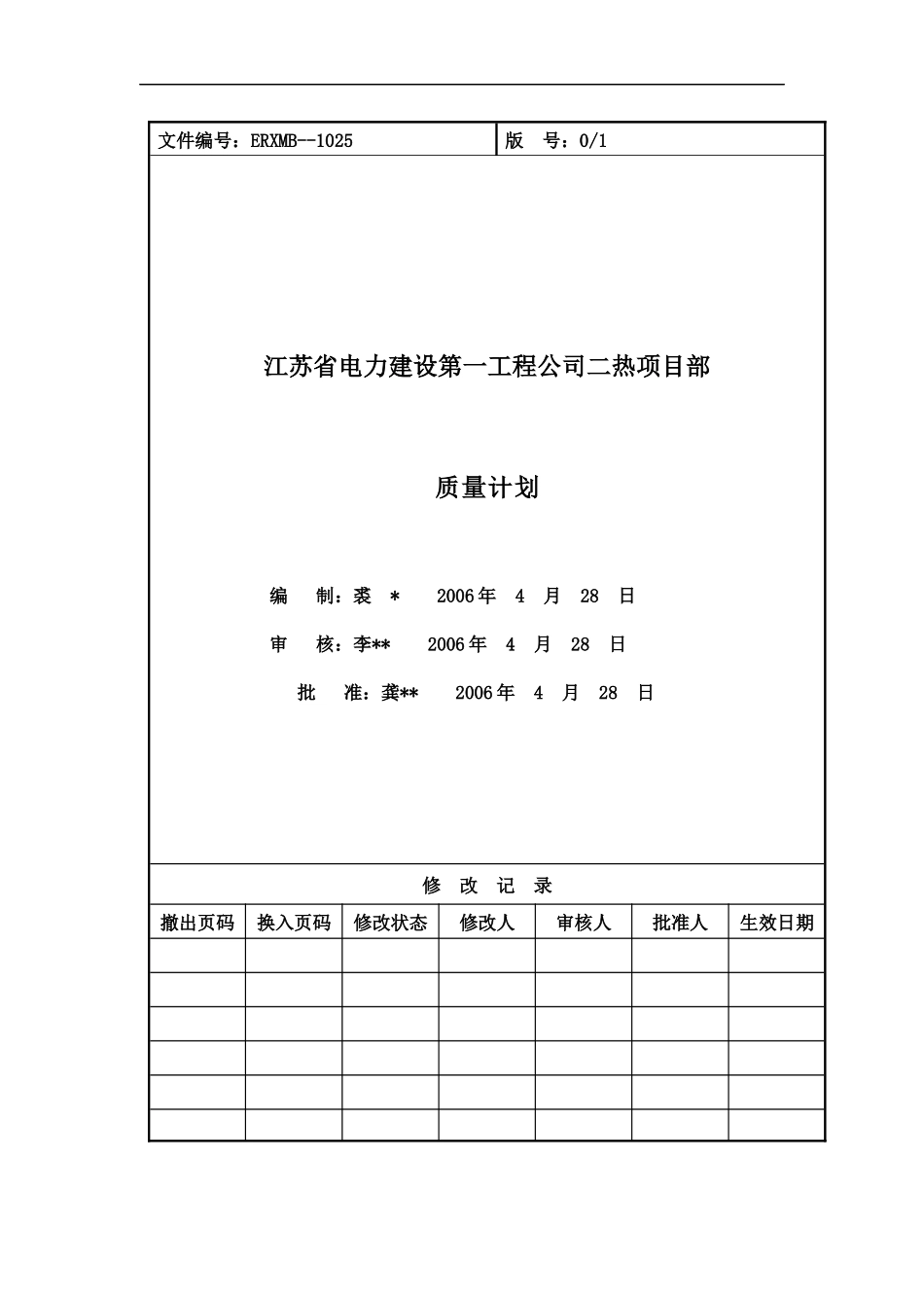 江苏省电力建设第一工程公司二热项目部-质量计划doc32)(1)_第1页
