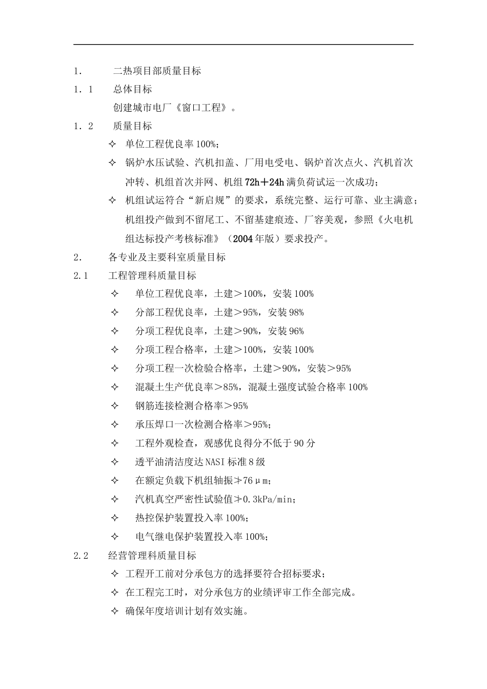 江苏省电力建设第一工程公司二热项目部-质量计划doc32)(1)_第2页