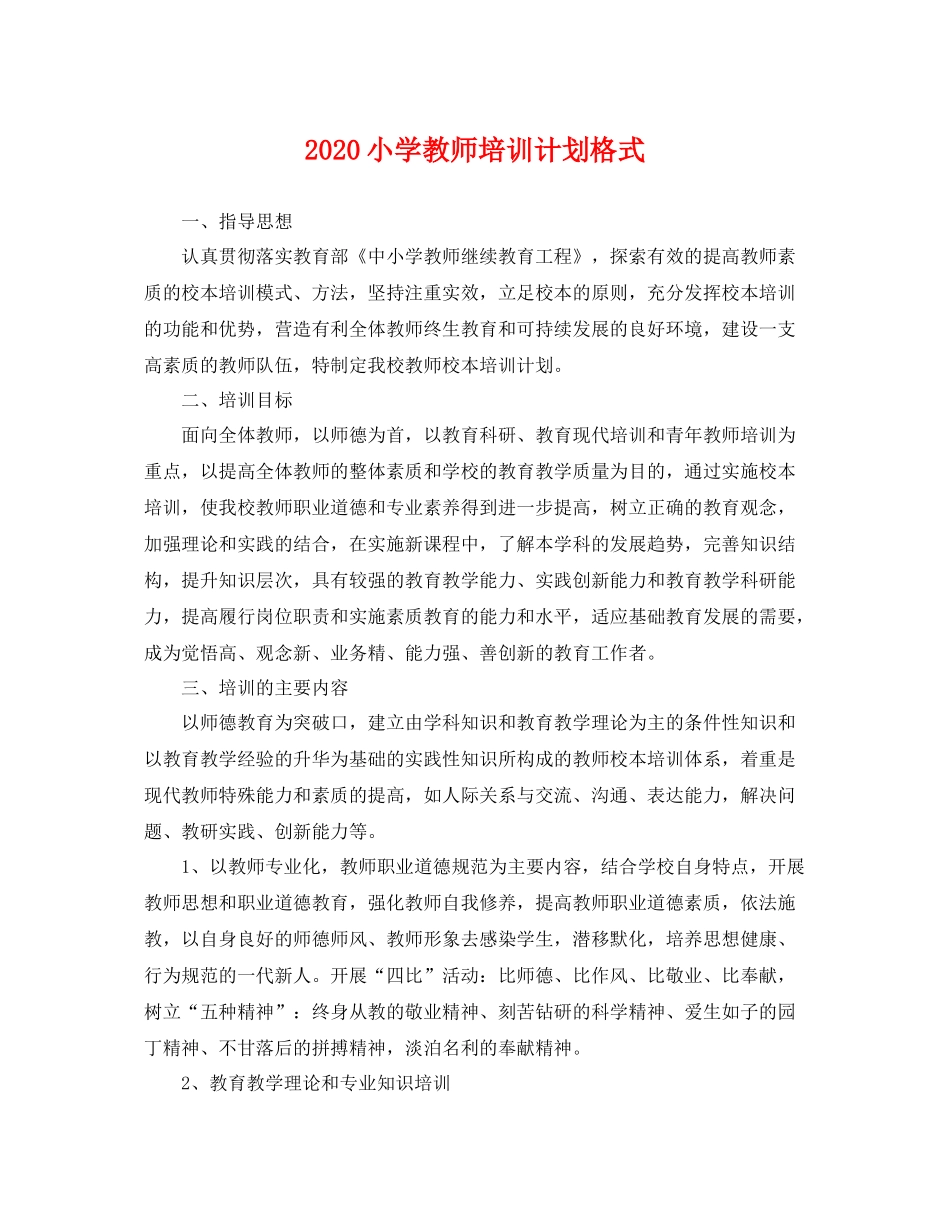 小学教师培训计划格式 _第1页