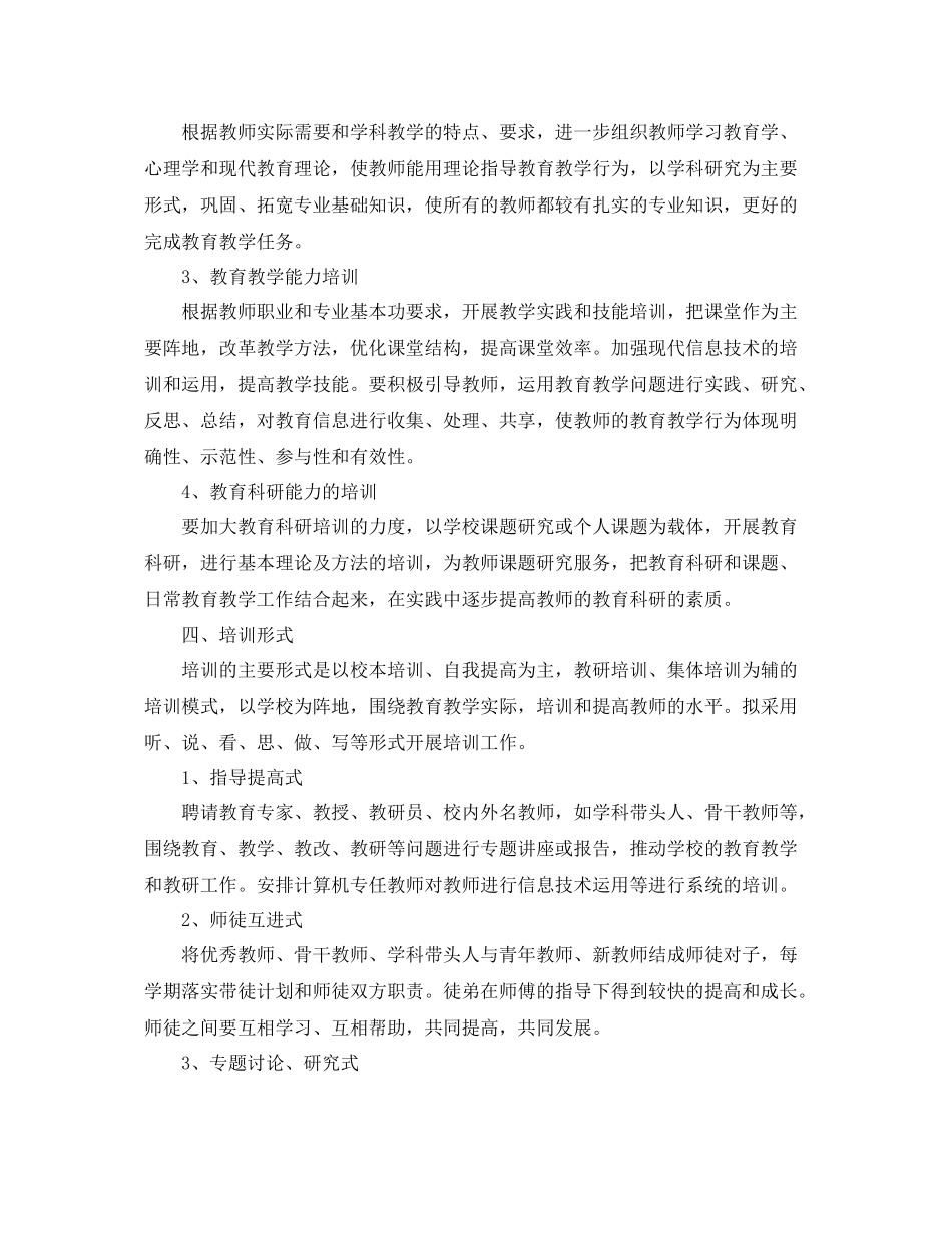 小学教师培训计划格式 _第2页