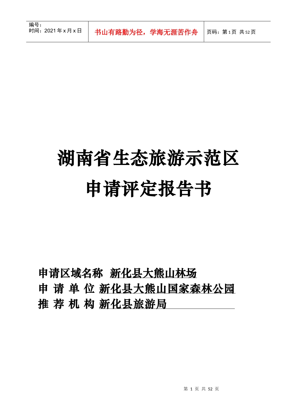 某省生态旅游示范区申请评定报告书_第1页
