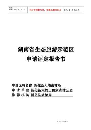 某省生态旅游示范区申请评定报告书