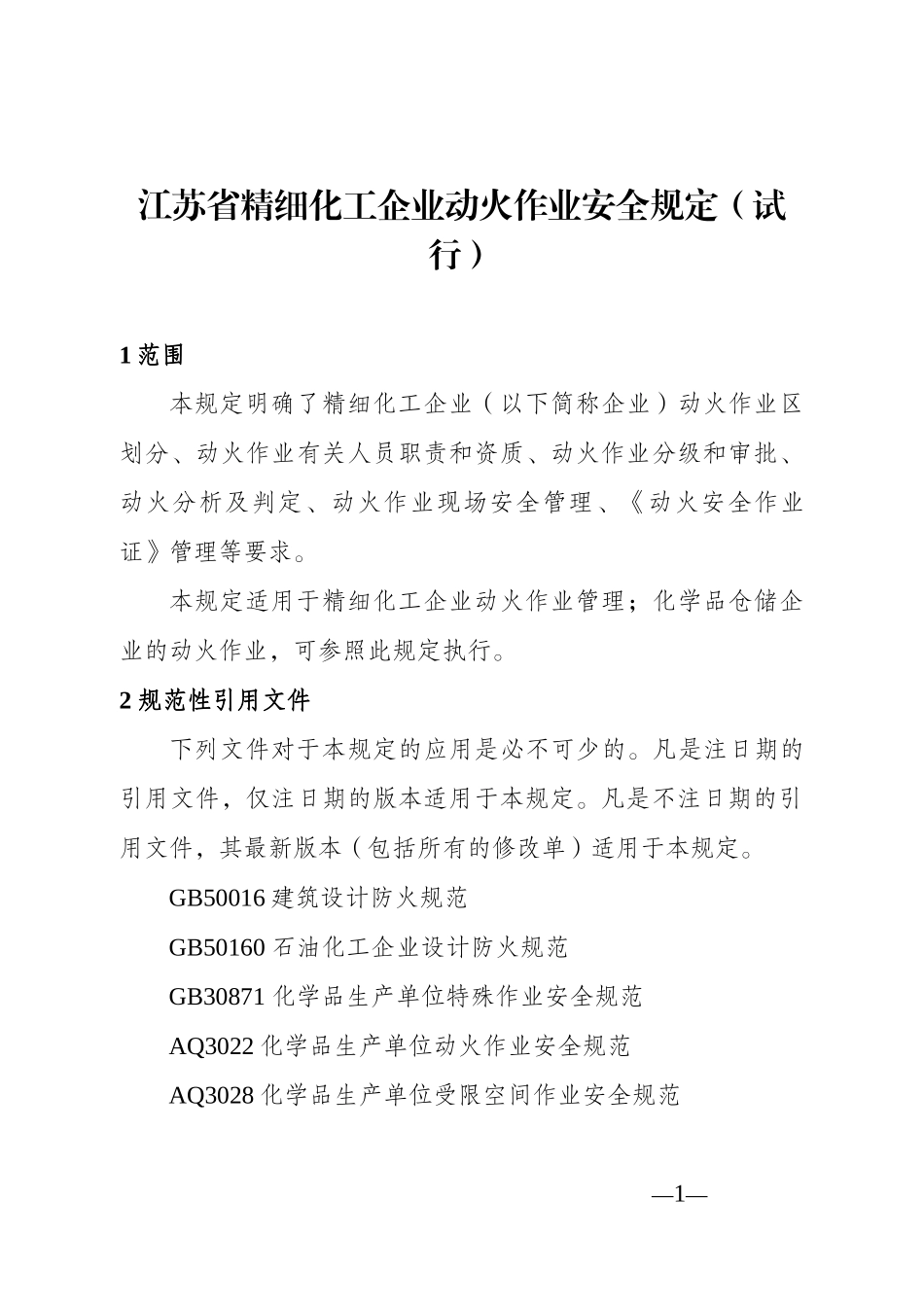 江苏省精细化工企业动火作业安全规定(试行)_第1页
