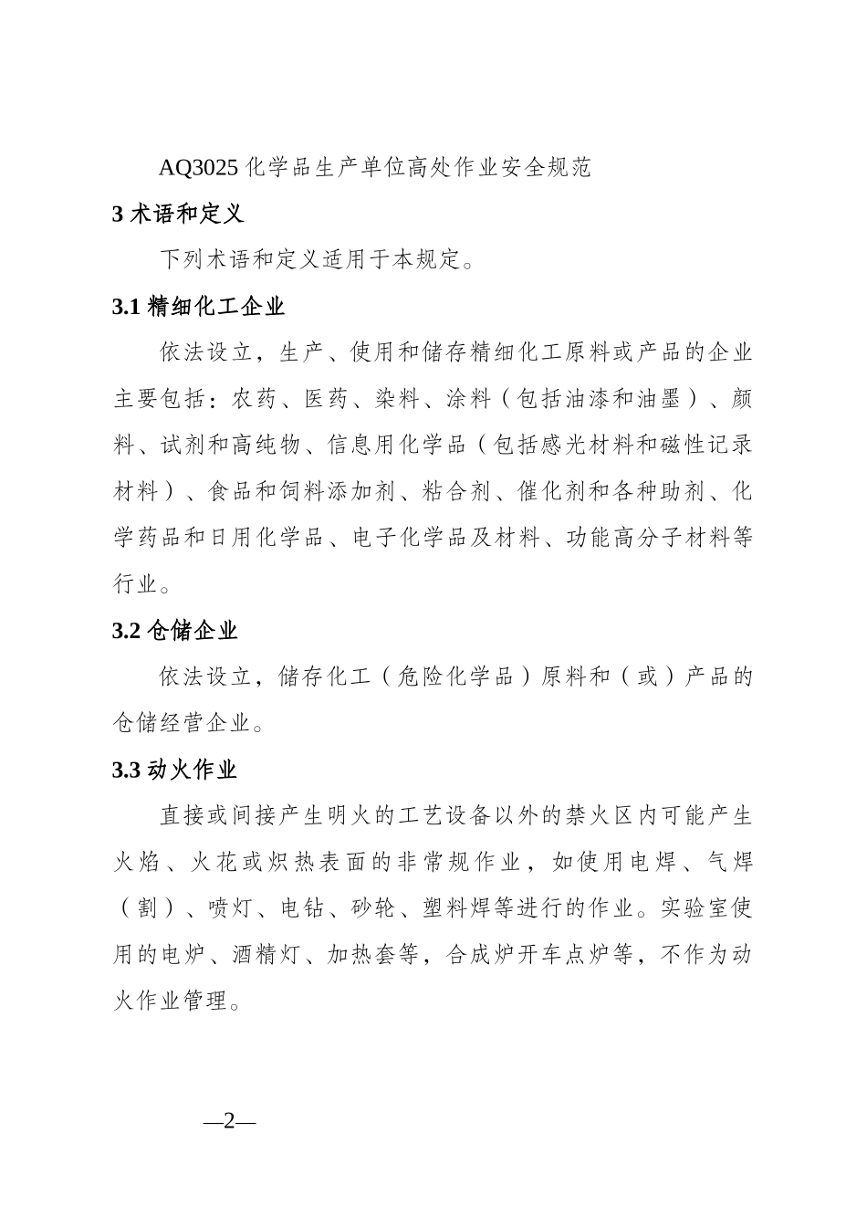 江苏省精细化工企业动火作业安全规定(试行)_第2页