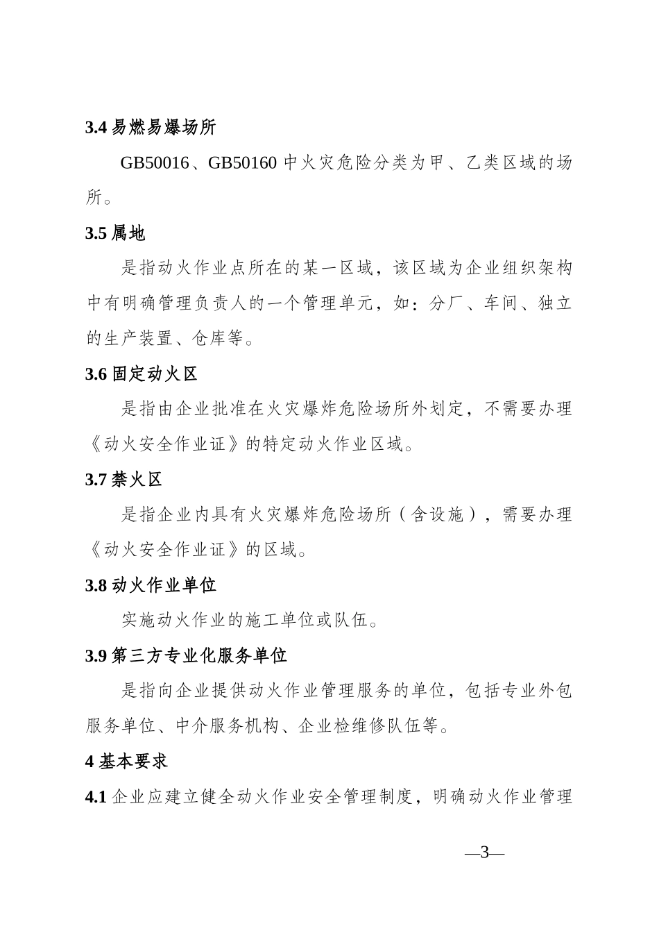 江苏省精细化工企业动火作业安全规定(试行)_第3页