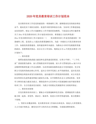 2020年党员教育培训工作计划范本 