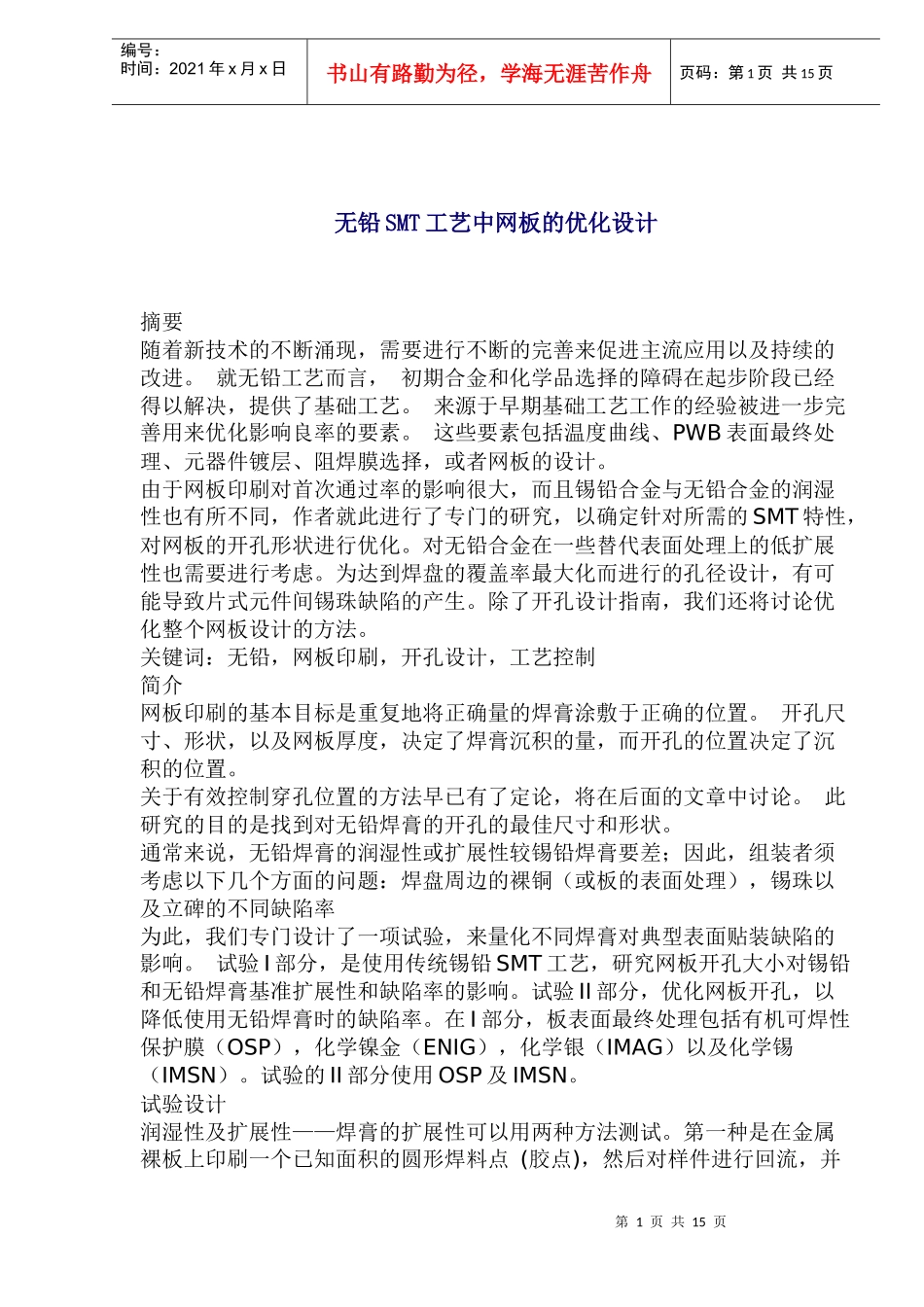 无铅SMT工艺中网板的优化设计_第1页