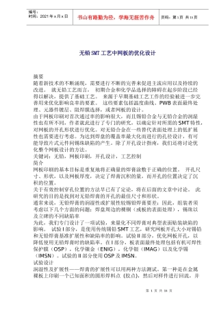 无铅SMT工艺中网板的优化设计