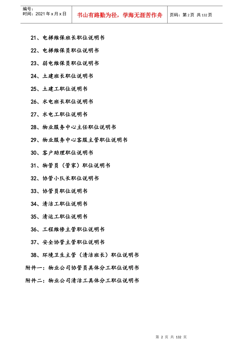 物业公司职位说明书(套)_第2页