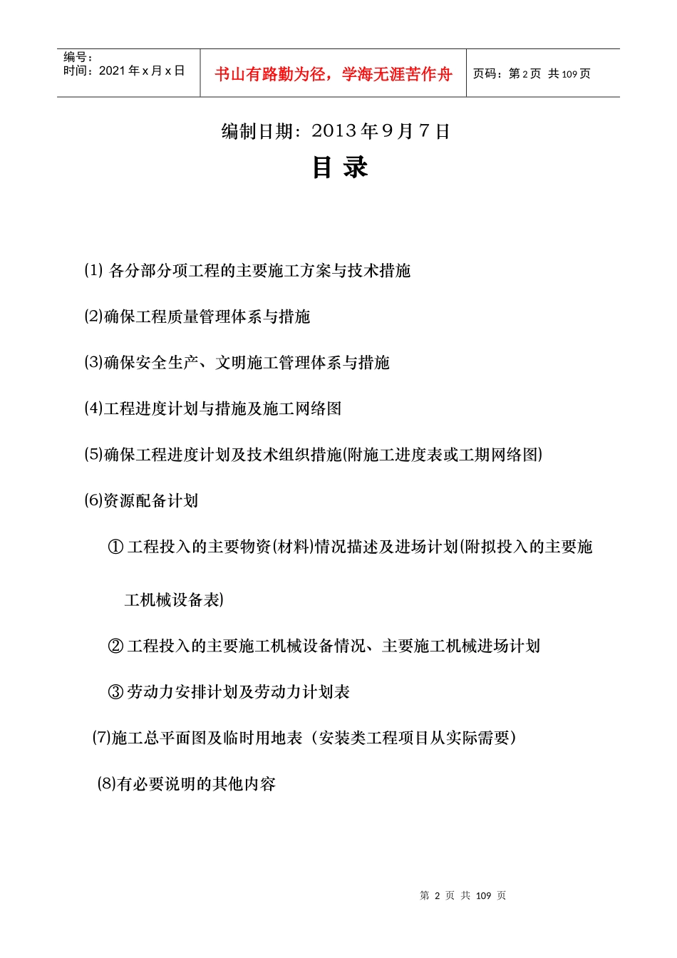 河道治理工程施工组织设计(技术标(36)_第2页