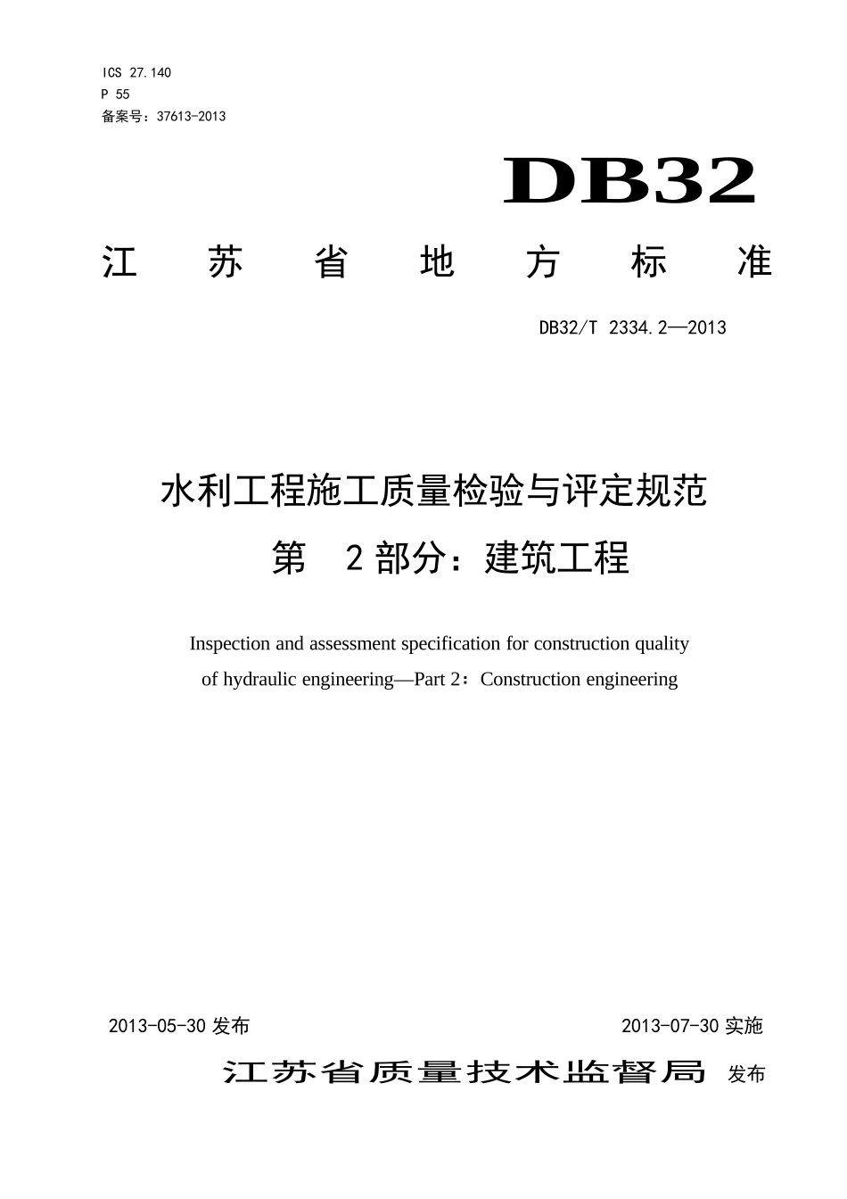 水利工程施工质量检验与评定规范第2部分建筑工程(正文2_第1页