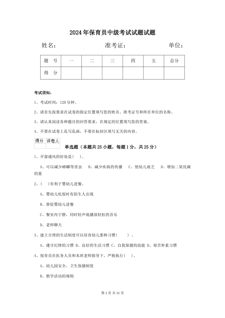 2019年保育员中级考试试题试题_第1页