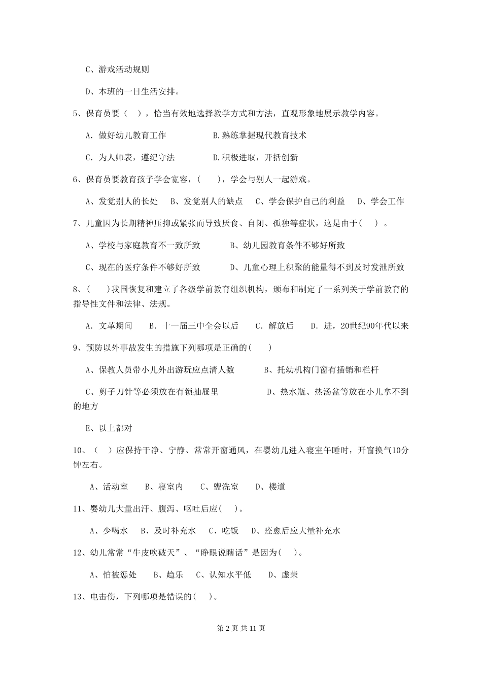 2019年保育员中级考试试题试题_第2页