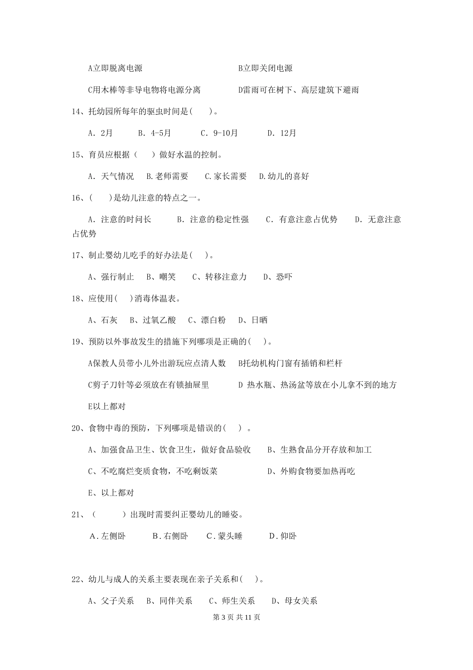 2019年保育员中级考试试题试题_第3页