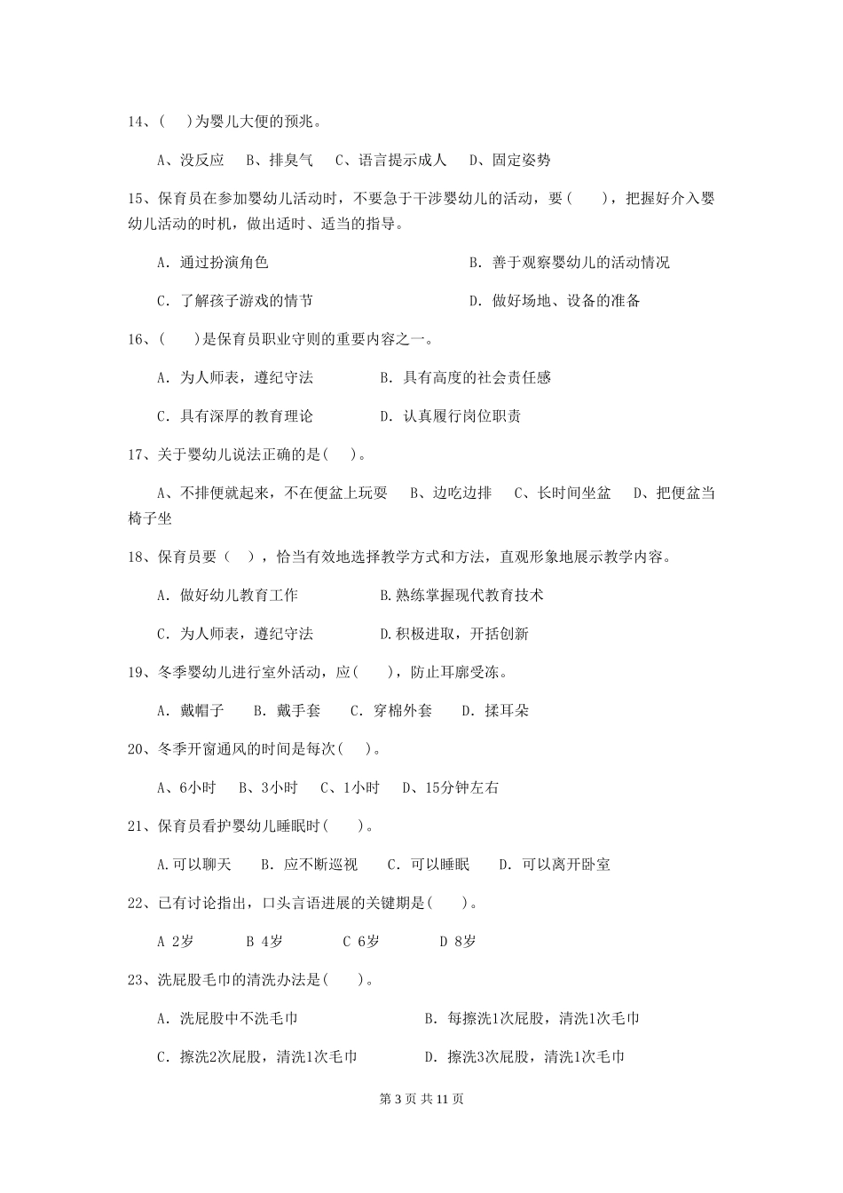 2024版幼儿园中班保育员三级业务技能考试试题试题(附答案)_第3页