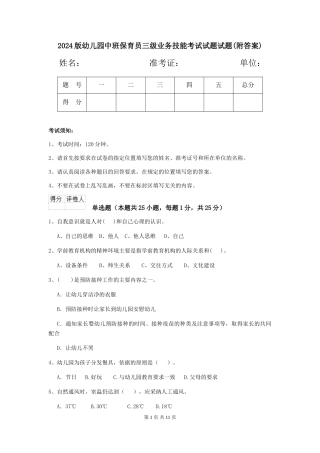 2024版幼儿园中班保育员三级业务技能考试试题试题(附答案)