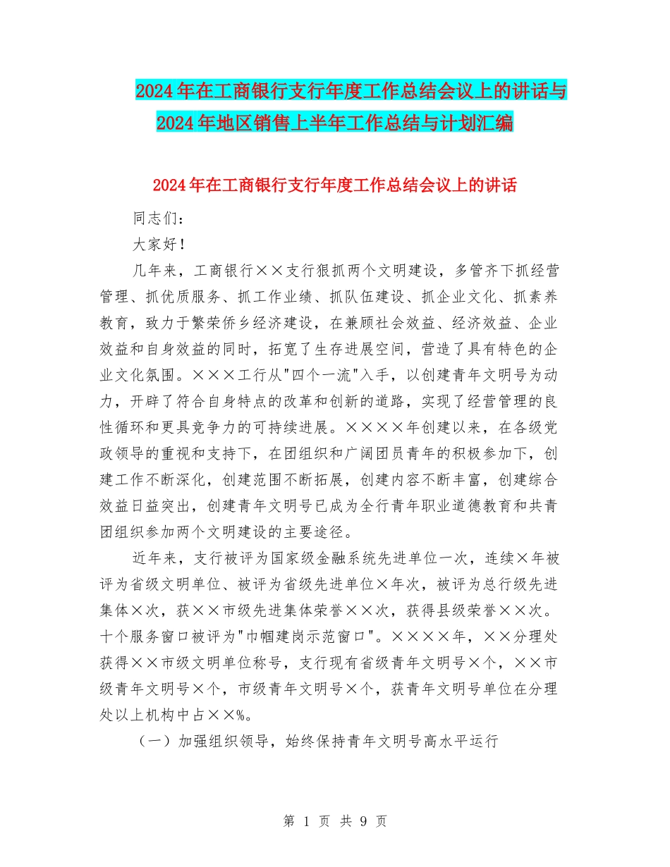 2024年在工商银行支行年度工作总结会议上的讲话与2024年地区销售上半年工作总结与计划汇编_第1页