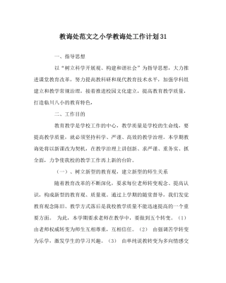 教导处范文小学教导处工作计划31