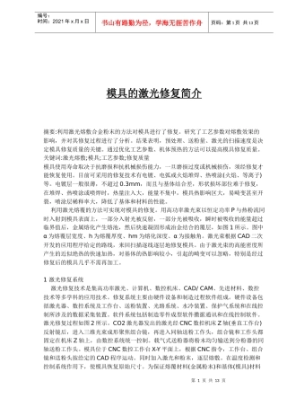 模具的激光修复简介(1