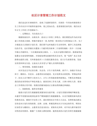 社区计育管理工作计划范文 