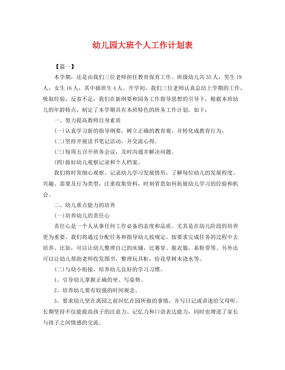 幼儿园大班个人工作计划表 _第1页