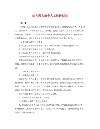 幼儿园大班个人工作计划表 