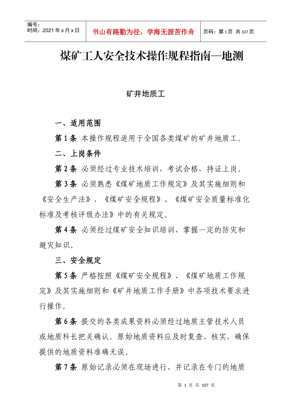 煤矿工人安全技术操作规程指南_第1页