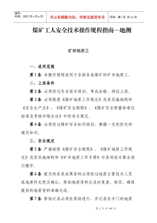 煤矿工人安全技术操作规程指南